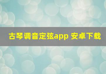 古琴调音定弦app 安卓下载